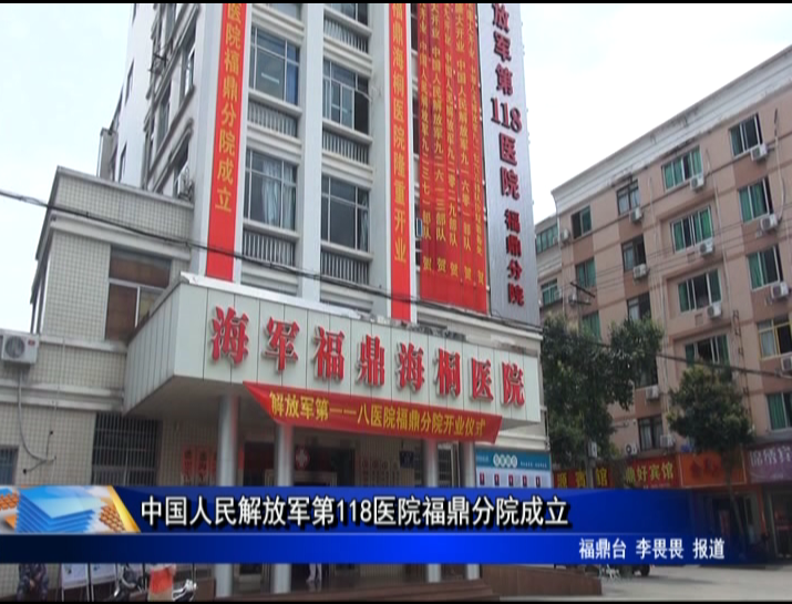 中國人民解放軍第118醫院福鼎分院成立