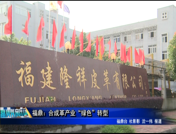 福鼎：合成革產業“綠色”轉型