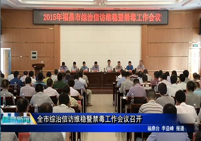 全市綜治信訪維穩暨禁毒工作會議召開
