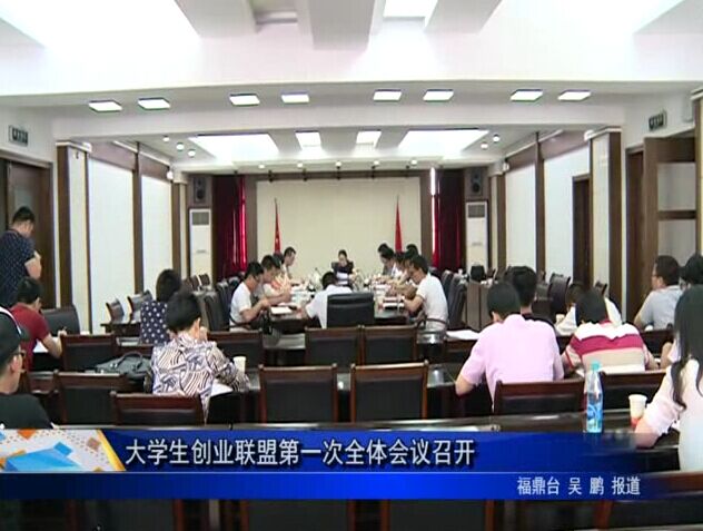 大學生創業聯盟第一次全體會議召開