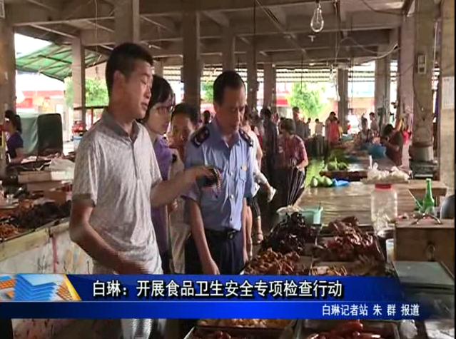 白琳：開(kāi)展食品衛(wèi)生安全專項(xiàng)檢查行動(dòng)