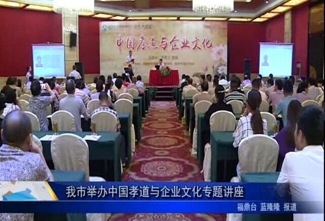 我市舉辦中國孝道與企業文化專題講座