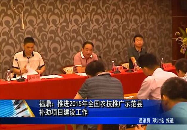 福鼎：推進2015年全國農技推廣示范縣補助項目建設工作