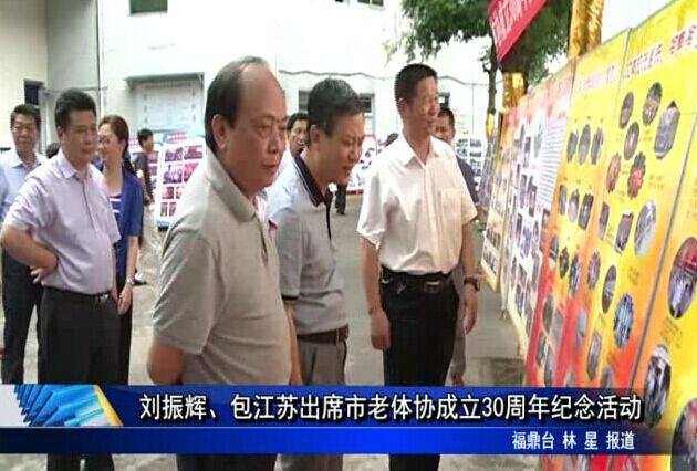 劉振輝、包江蘇出席市老體協成立30周年紀念活動