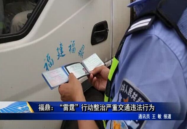 福鼎：“雷霆”行動整治嚴重交通違法行為