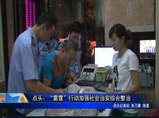 點(diǎn)頭：“雷霆”行動(dòng)加強(qiáng)社會(huì)治安綜合整治