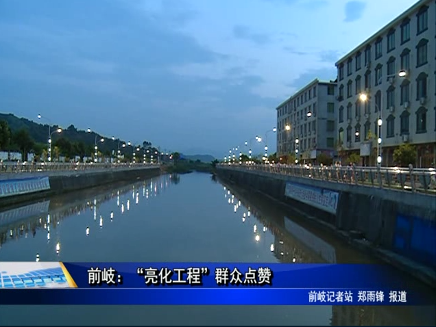 前岐：“亮化工程”群眾點(diǎn)贊