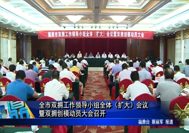 全市雙擁工作領導小組全體（擴大）會議暨雙擁創模動員大會召開