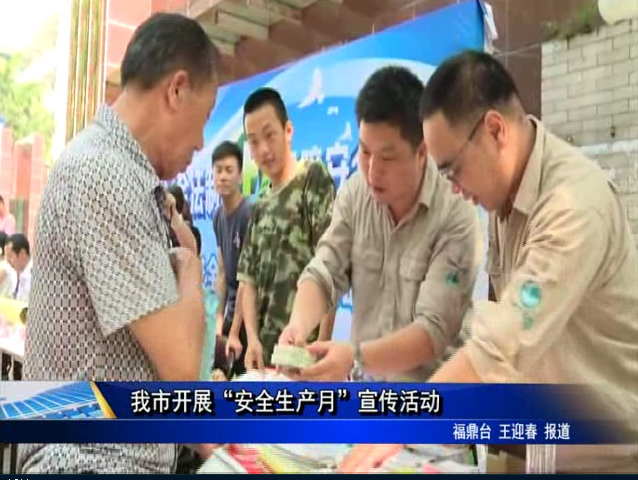 我市開(kāi)展“安全生產(chǎn)月”宣傳活動(dòng)