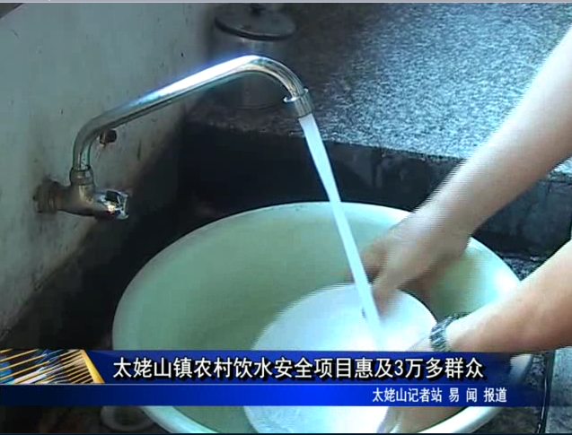 太姥山鎮農村飲水安全項目惠及3萬多群眾