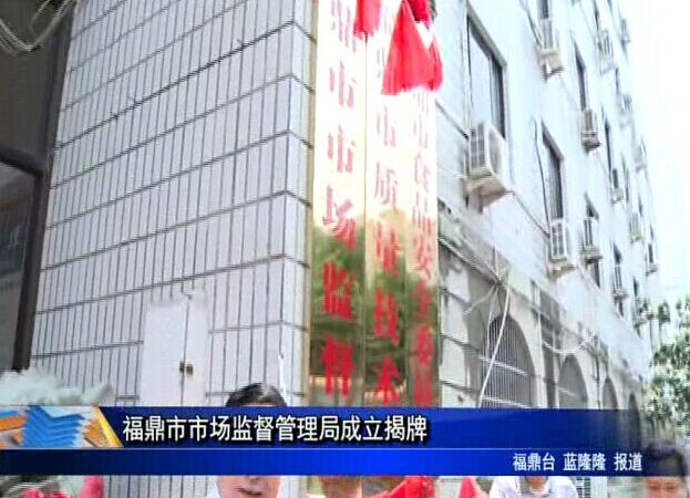 福鼎市市場監督管理局成立揭牌