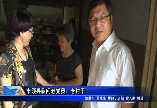 市領導慰問老黨員、老村干