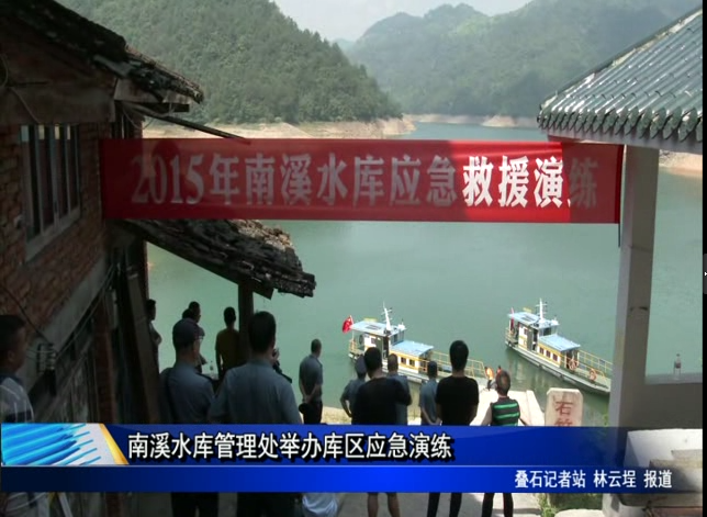 南溪水庫管理處舉辦庫區應急演練