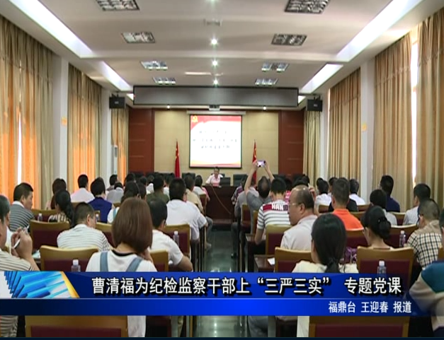 曹清福為紀檢監察干部上“三嚴三實” 專題黨課