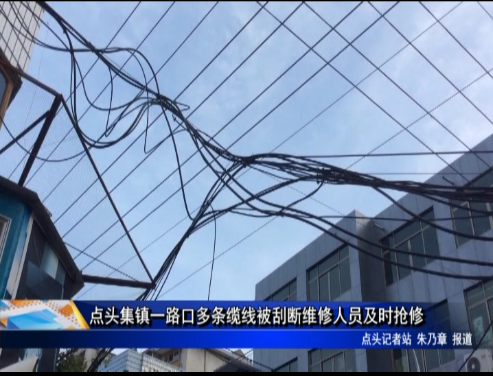 點頭集鎮一路口多條纜線被刮斷維修人員及時搶修