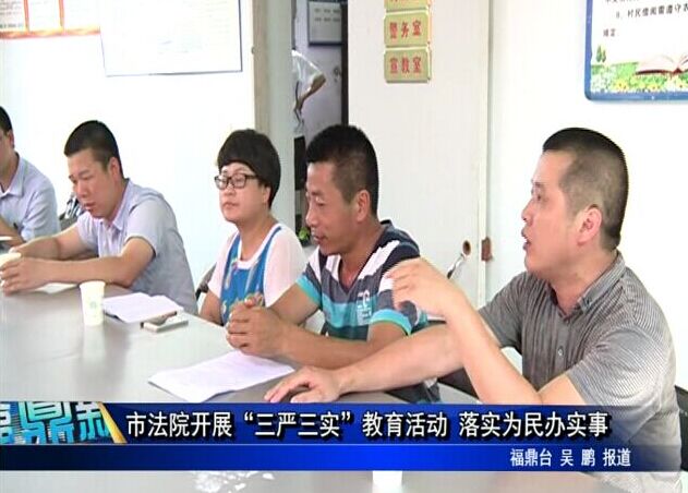 市法院開展“三嚴三實”教育活動 落實為民辦實事