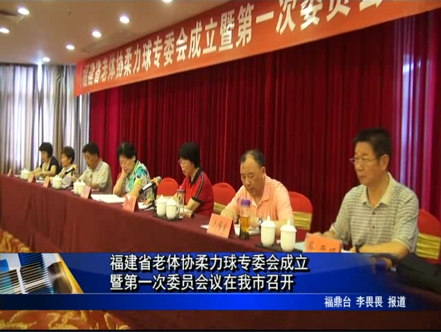 福建省老體協柔力球專委會成立暨第一次委員會議在我市召開