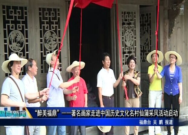 “醉美福鼎”—著名畫(huà)家走進(jìn)中國(guó)歷史文化名村仙蒲采風(fēng)活動(dòng)啟動(dòng)