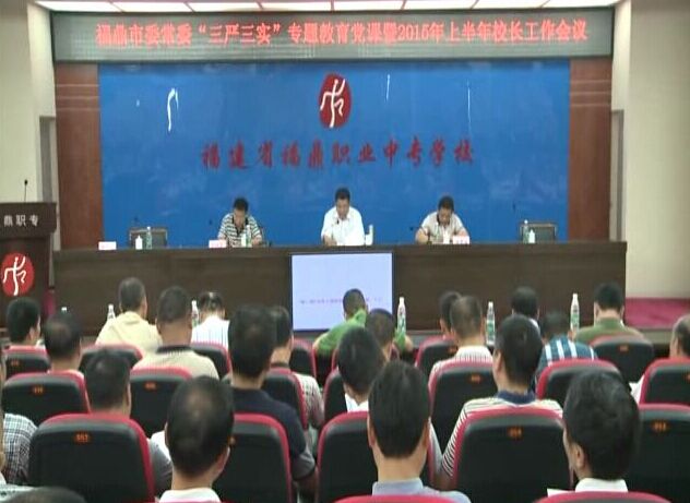 李成雙為全市教育系統黨員干部開講“三嚴三實”專題教育黨課