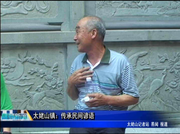 太姥山鎮：傳承民間諺語