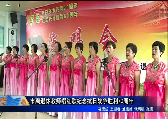 市離退休教師唱紅歌紀念抗日戰爭勝利70周年