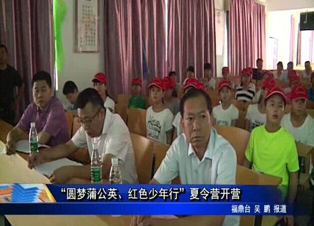 “圓夢(mèng)蒲公英、紅色少年行”夏令營(yíng)開(kāi)營(yíng)