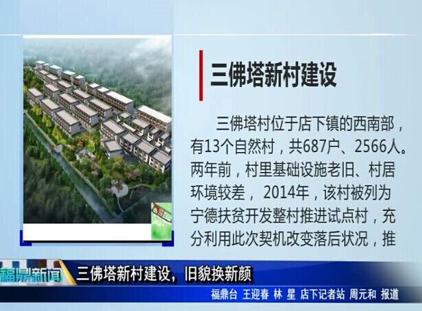 三佛塔新村建設，舊貌換新顏