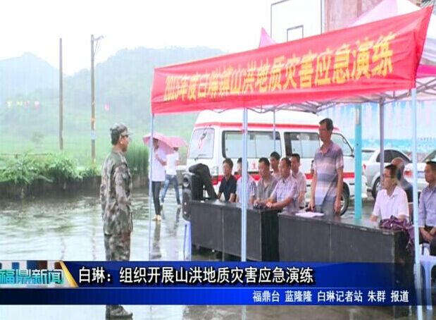 白琳：組織開展山洪地質災害應急演練