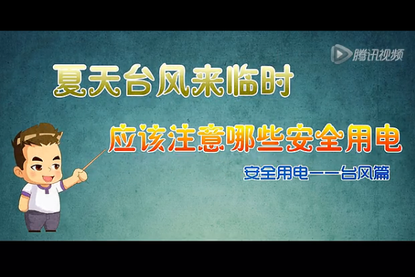 臺風來臨時應該注意哪些安全用電？