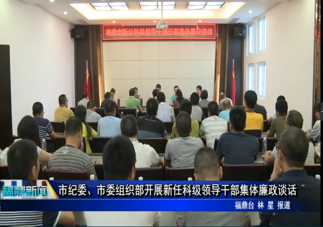 市紀委、市委組織部開展新任科級領導干部集體廉政談話