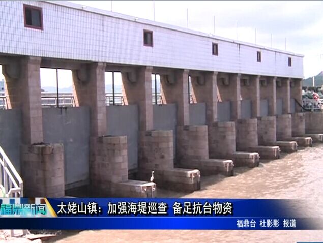 太姥山鎮(zhèn)：加強(qiáng)海堤巡查 備足抗臺(tái)物資