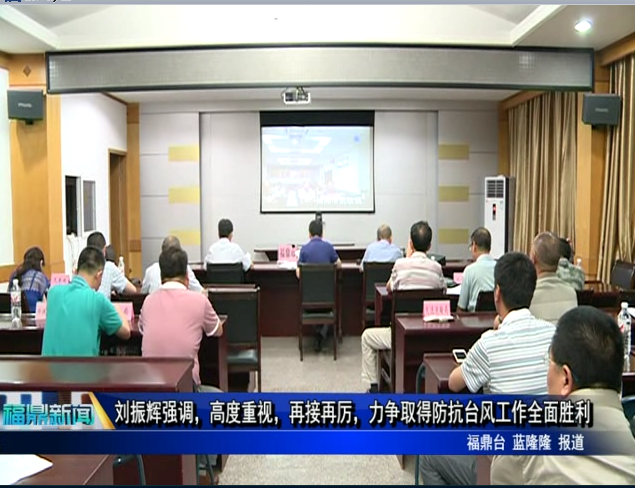 劉振輝強調(diào)，高度重視，再接再厲，力爭取得防抗臺風(fēng)工作全面勝利