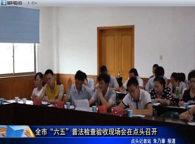 全市“六五”普法檢查驗收現場會在點頭召開