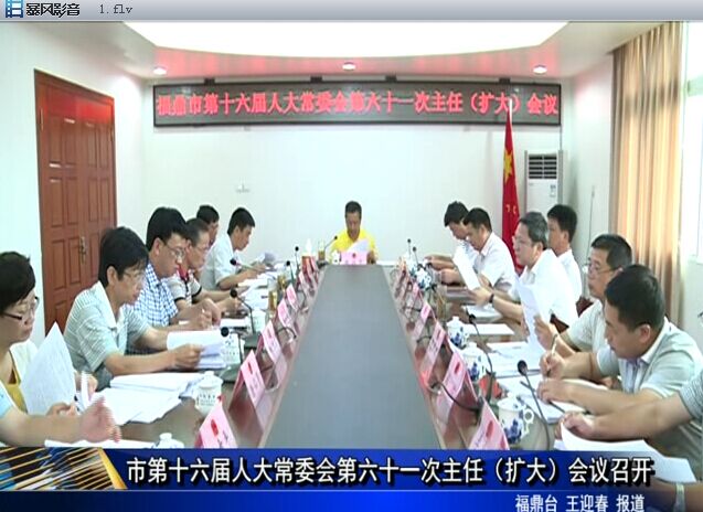 市第十六屆人大常委會第六十一次主任（擴大）會議召開