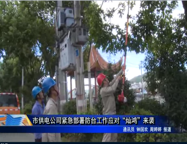 市供電公司緊急部署防臺(tái)工作應(yīng)對(duì)“燦鴻”來(lái)襲