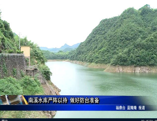 南溪水庫(kù)嚴(yán)陣以待 做好防臺(tái)準(zhǔn)備