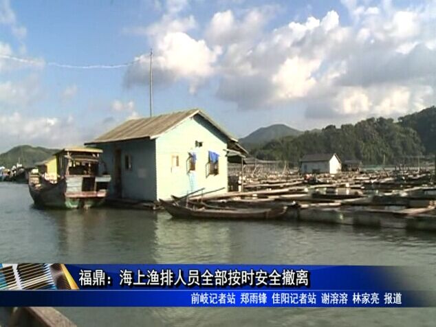 福鼎：海上漁排人員全部按時(shí)安全撤離