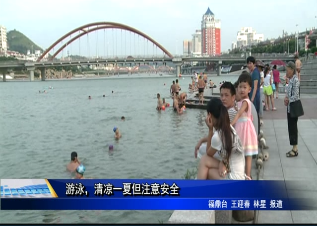 游泳，清涼一夏但注意安全