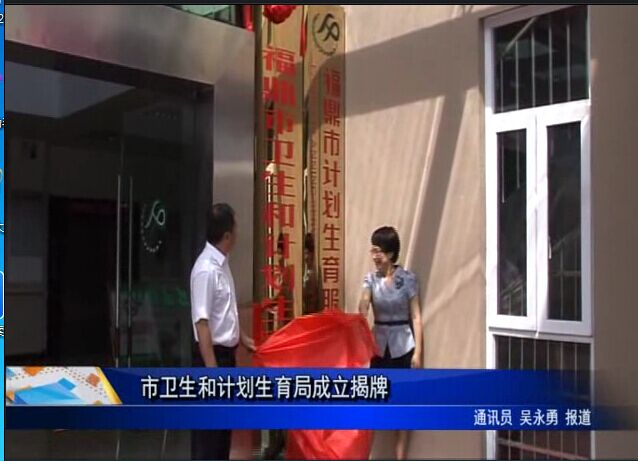 市衛生和計劃生育局成立揭牌