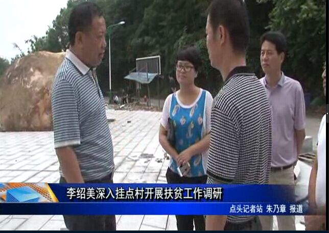 李紹美深入掛點村開展扶貧工作調研
