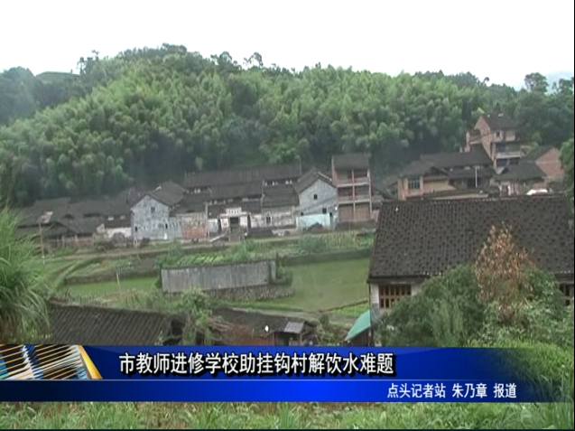 市教師進修學(xué)校助掛鉤村解飲水難題