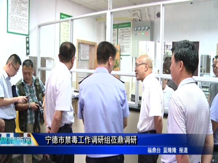 寧德市人大禁毒工作調研組蒞鼎調研