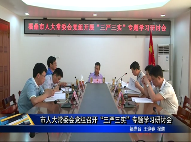 市人大常委會黨組召開“三嚴三實”專題學習研討會