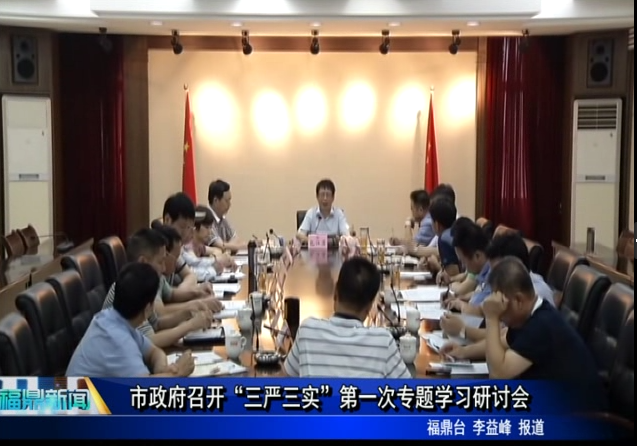 市政府召開“三嚴三實”第一次專題學習研討會