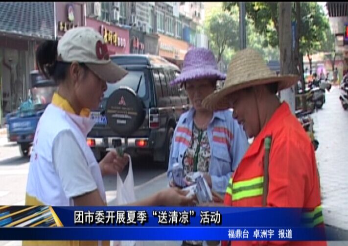 團市委開展夏季“送清涼”活動