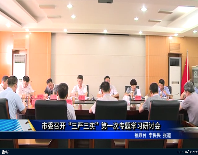 市委召開“三嚴三實”第一次專題學習研討會