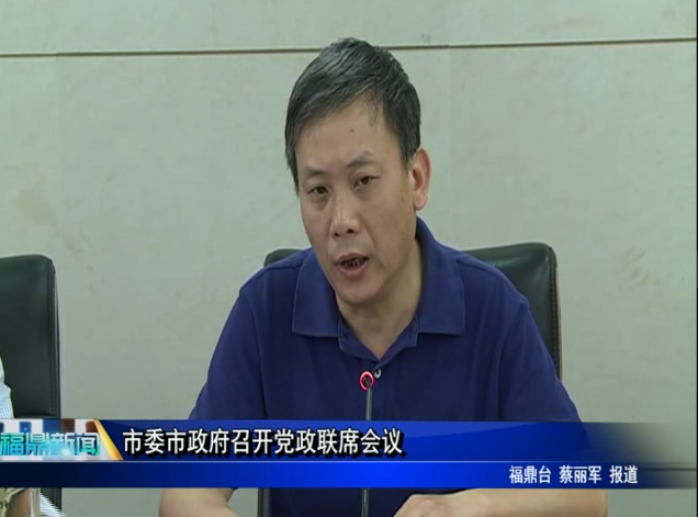 市委市政府召開黨政聯席會議