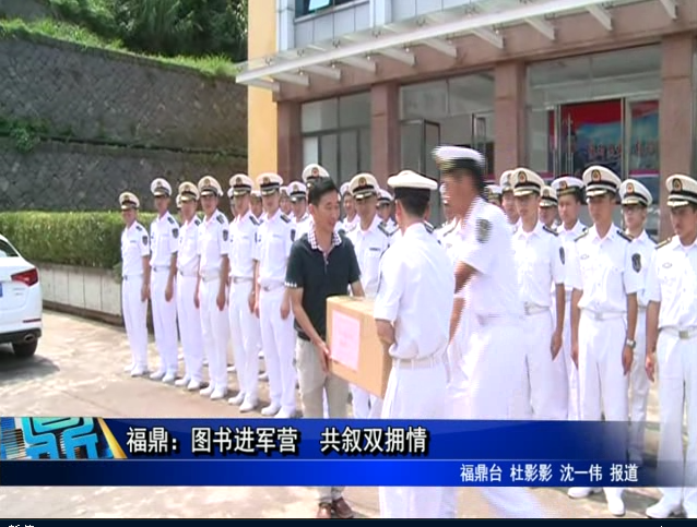福鼎：圖書進軍營 共敘雙擁情