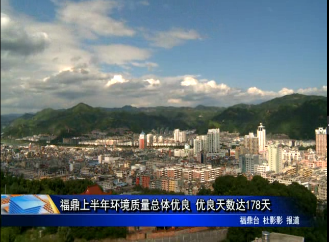 福鼎上半年環(huán)境質(zhì)量總體優(yōu)良 優(yōu)良天數(shù)達178天