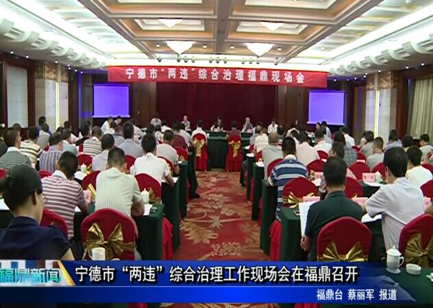 寧德市“兩違”綜合治理工作現場會在福鼎召開
